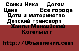 Санки Ника- 7 Детям  › Цена ­ 1 000 - Все города Дети и материнство » Детский транспорт   . Ханты-Мансийский,Когалым г.